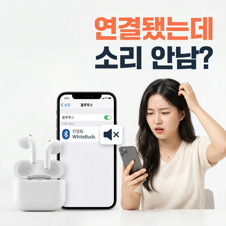 블루투스 이어폰 연결됐는데 소리 안 남 — 원인 5가지 해결법