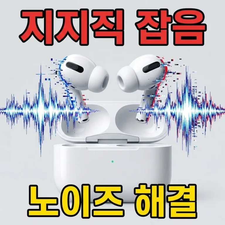 블루투스 이어폰 지지직 잡음 노이즈 해결, 원인별로 완벽 정리