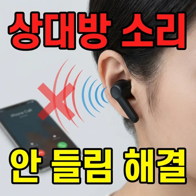 블루투스 이어폰 통화할 때 상대방 소리 안들림 — 원인과 해결법 총정리