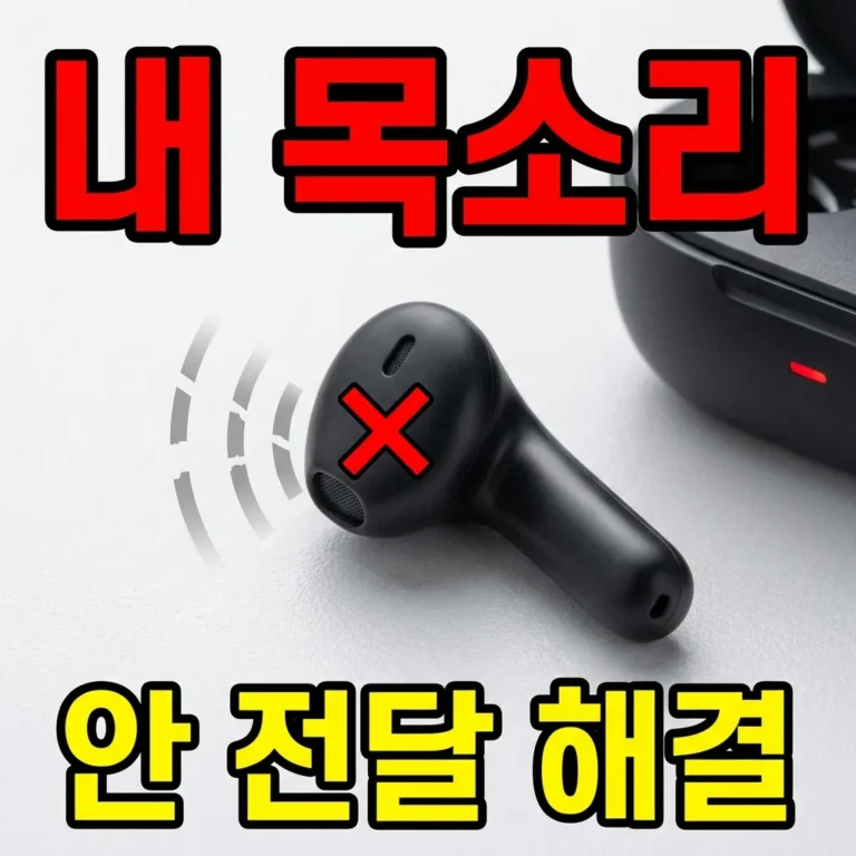 블루투스 이어폰 통화할 때 내 목소리 안 전달됨, 원인과 해결 방법 총정리