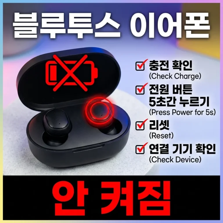 블루투스 이어폰 안켜짐 해결, 배터리·충전 점검 순서 5단계